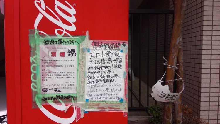 既製品の看板の横に、手書きの犬くそ看板。