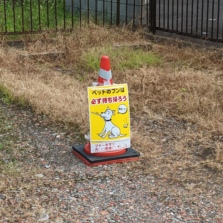 「ペットのフンは必ず持ち帰ろう」と冷静に呼びかける。