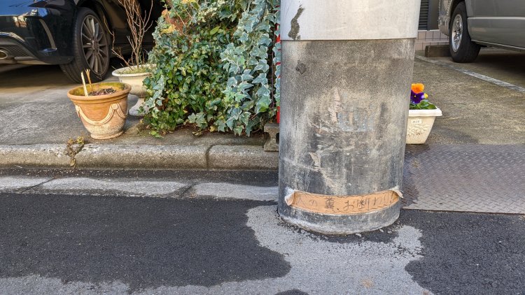 怨念タイプの看板。電柱周辺は犬のトイレスポットか。