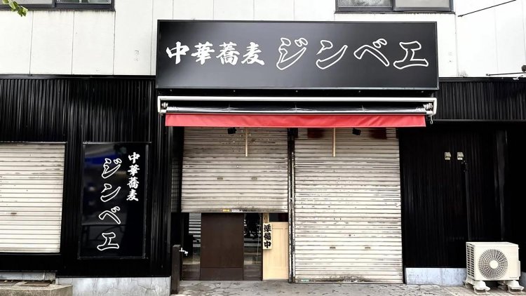 【としまらいふ】中華蕎麦ジンベエ