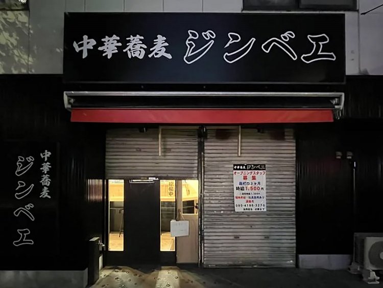 【としまらいふ】中華蕎麦ジンベエ