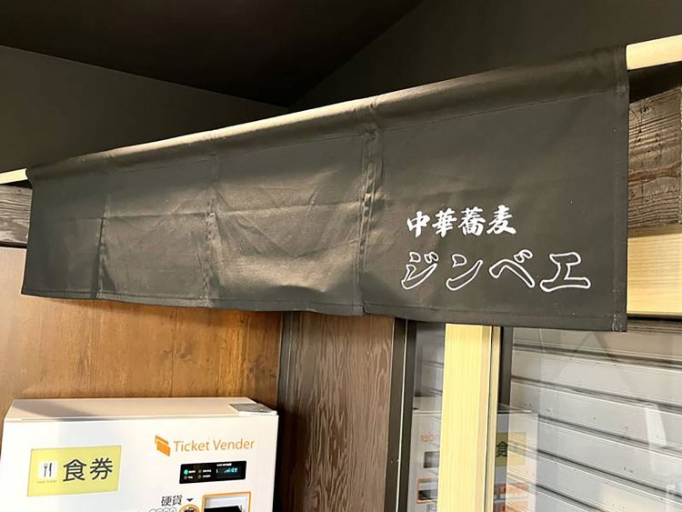 【としまらいふ】中華蕎麦ジンベエ