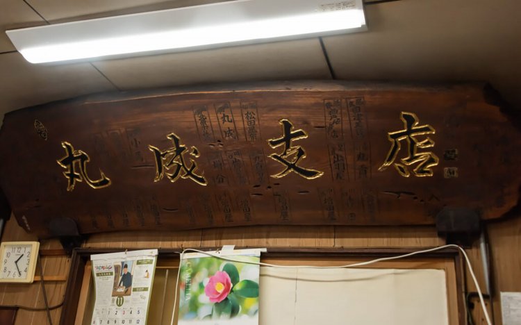 【東京おでんだね】丸成かまぼこ店