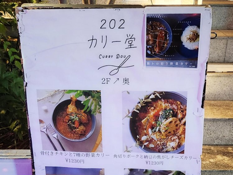 202カリー堂10