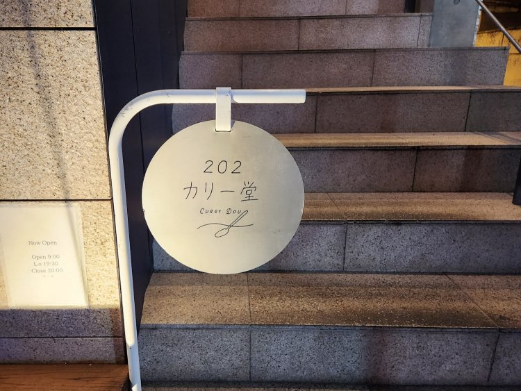 202カリー堂2