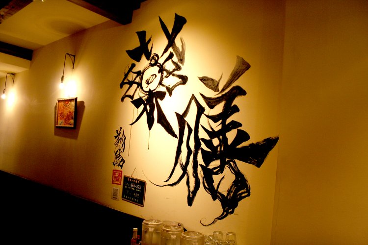 大胆な筆使いの「薬膳」の文字は書道家・朔馬さんの書。
