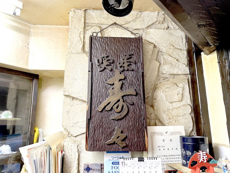 店内にある木彫りの看板も前の店から持ってきたもの。経年変化していい味出してます。