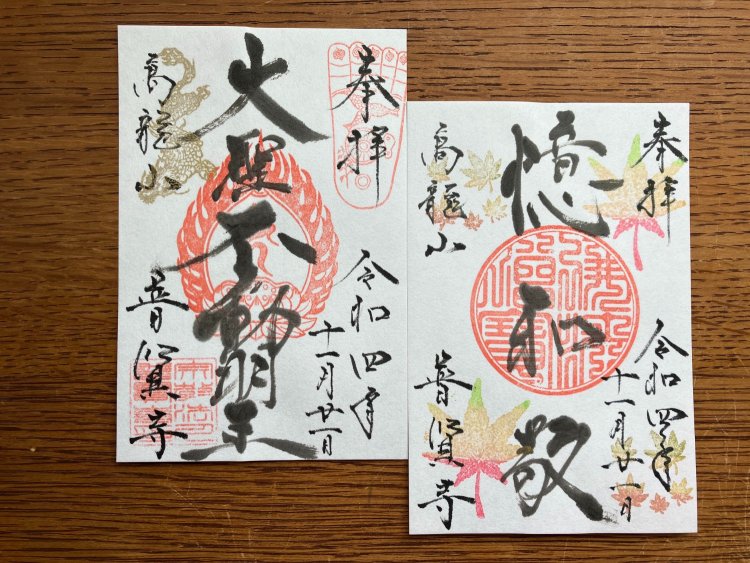 御本尊の不動明王の御朱印と、3カ月に一回変わる法語の2種がある。法語の横に添えられたもみじの色が季節に合わせて変わるのも楽しみ（10-17時授与、各500円）。