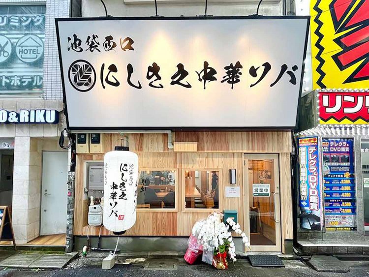 【としまらいふ】にしき之中華ソバ