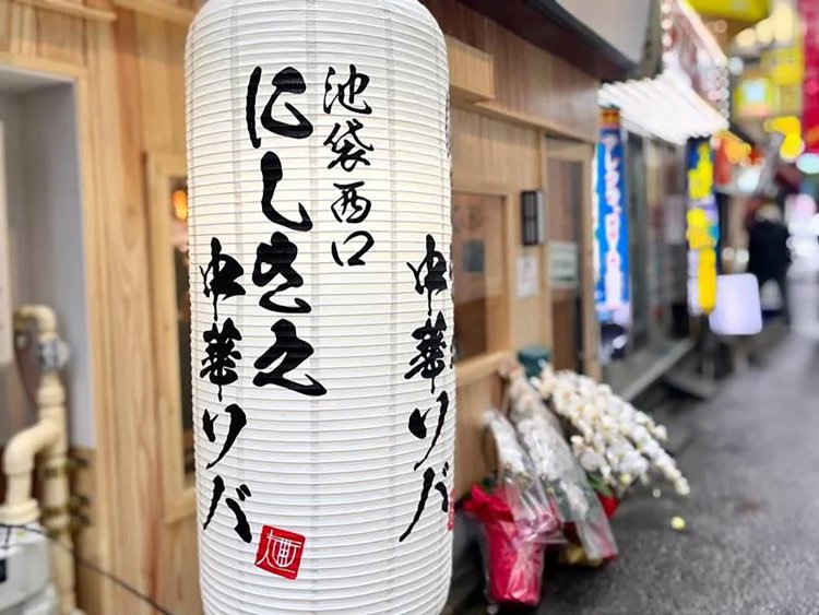 【としまらいふ】にしき之中華ソバ