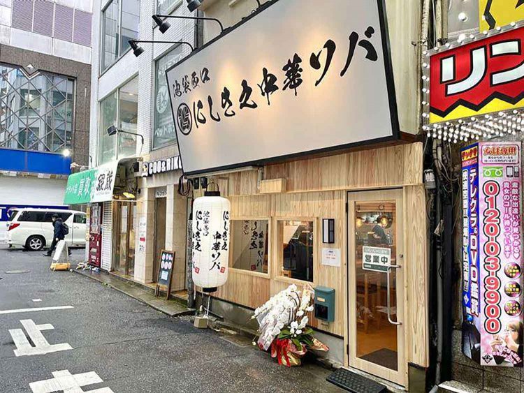 【としまらいふ】にしき之中華ソバ