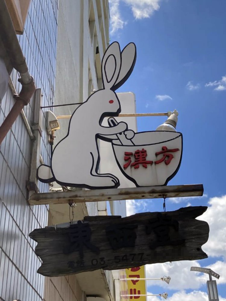 薬局のイメージキャラクター。餅をつく月のウサギのイメージだろうか（桜新町）。