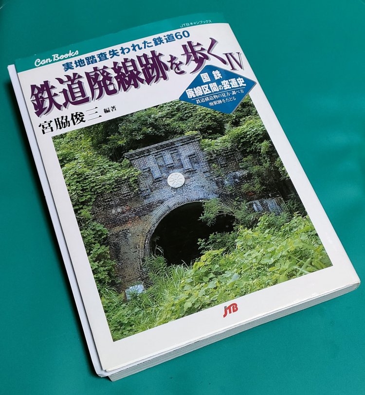 廃線跡巡りのバイブルであるJTBキャンブックス「鉄道廃線跡を歩く」。その４巻表紙は城門のような金山隧道の坑門である。現地へ行く前に空撮のほうが先となった。