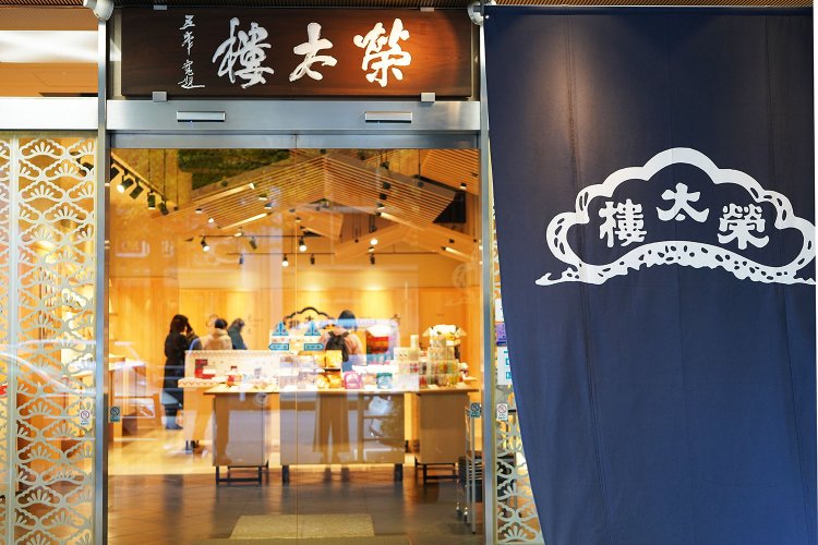 江戸時代から日本橋の袂に建つ『榮太樓總本鋪』。