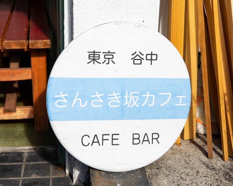 谷根千A7さんさき坂カフェ
