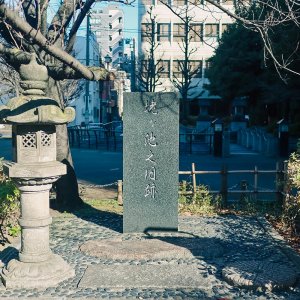 【週末民話研究】浅茅ヶ原の鬼婆と東京指定旧跡「姥ヶ池跡碑」
