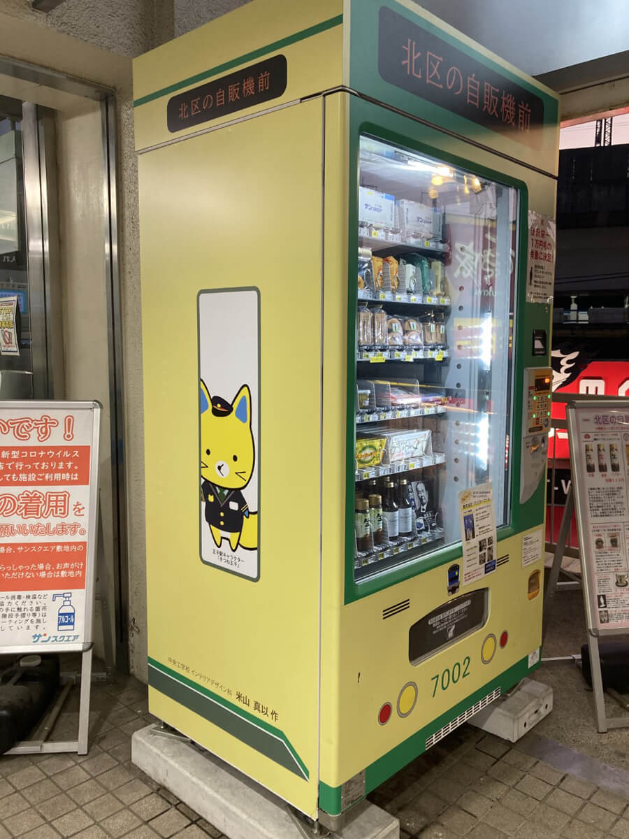 こちらは飲料自販機ではなく、北区の名産品を扱う自販機。全体は都電荒川線のデザインになっている。