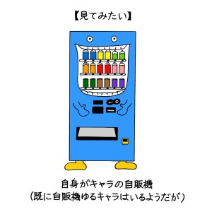 キャラクター飲料自販機、その存在意義を考える