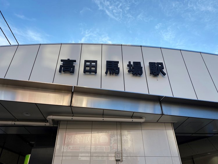高田馬場駅。