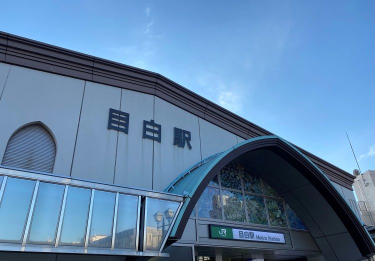 目白駅。