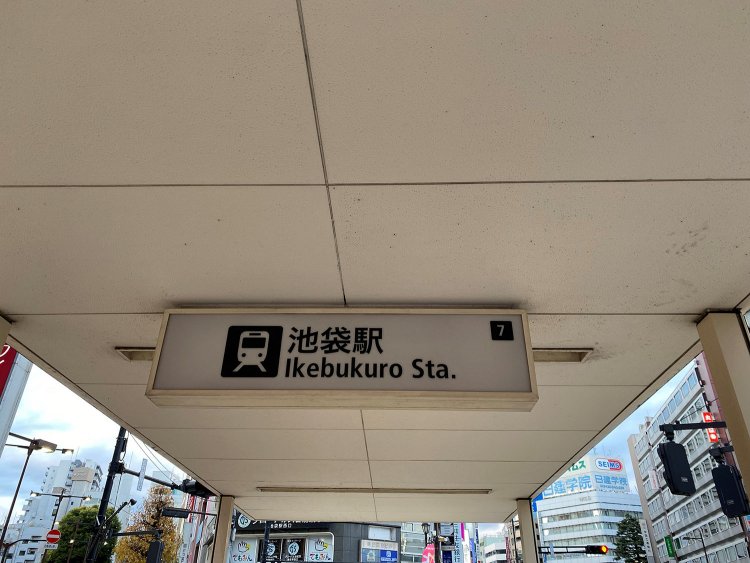 池袋駅。