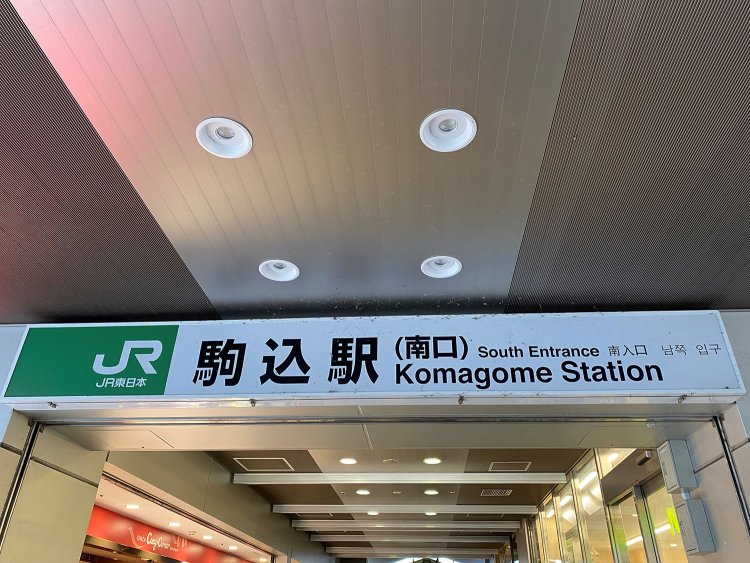 駒込駅。