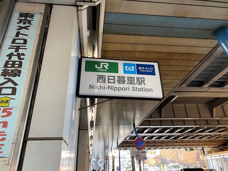 西日暮里駅。