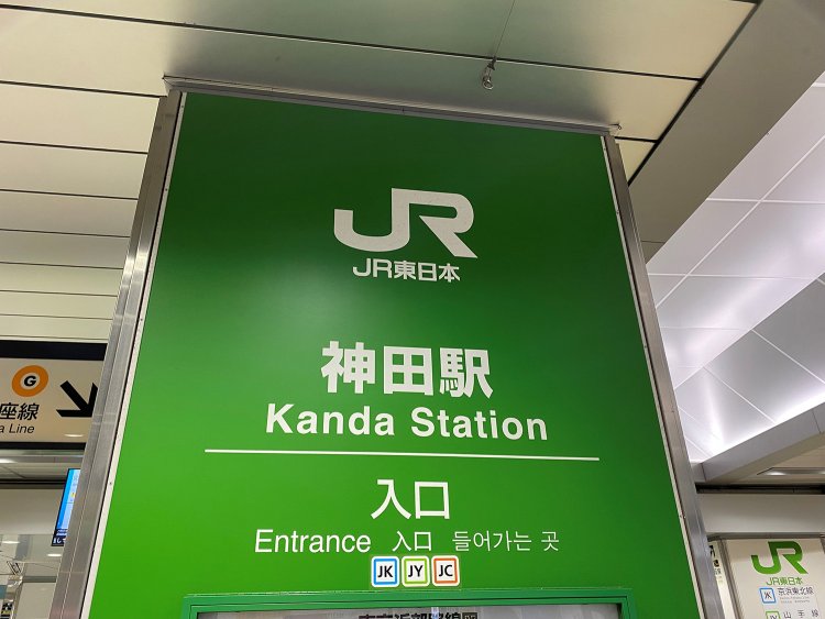神田駅。