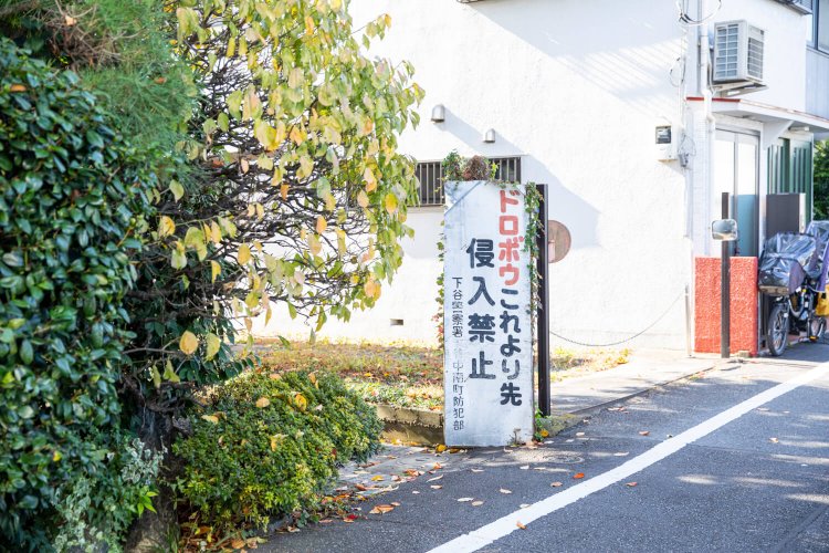 地域の人々の防災・防犯意識が高いのも谷根千の特徴。ドロボウには直接呼びかけてしまう。