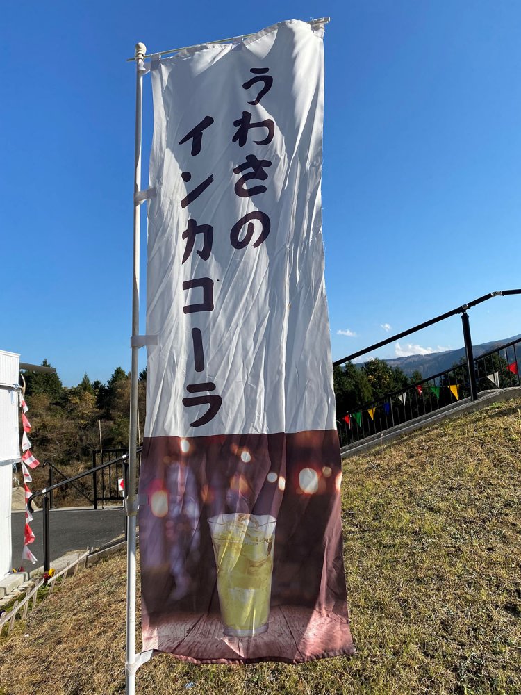 天望所の手前ではためいている「うわさのインカコーラ」ののぼり。