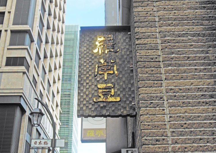 移転前の店に掲げていた看板が長年の歴史を物語っているようだ。