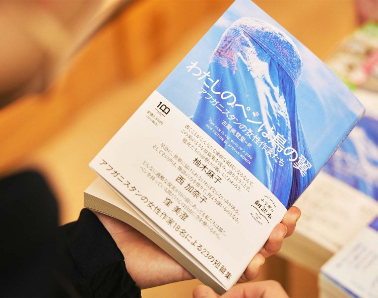 『わたしのペンは鳥の翼』（アフガニスタンの女性作家たちによる）。