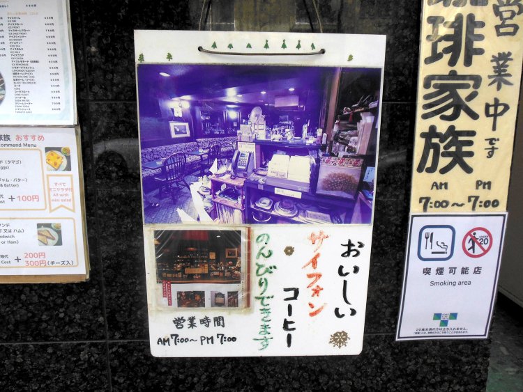 7時から19時まで終日、全席喫煙OKの喫茶店。