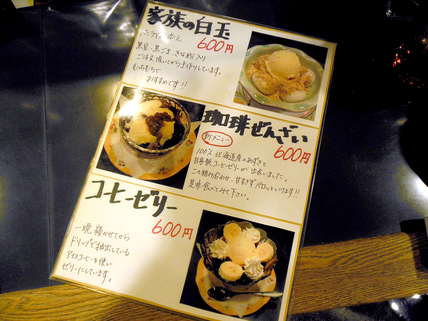 バニラアイスを添えた黒豆・黒ゴマ・きなこ入りの白玉や、北海道産の小豆入りの珈琲ぜんざいのほか、コーヒーゼリーも人気（すべて600円）。