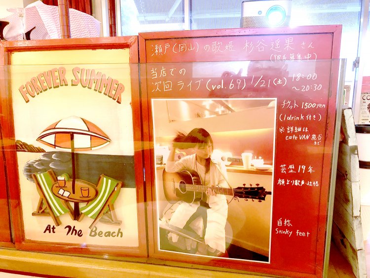 『VAN』の幸運の女神、杉谷遥果さんのライブの告知。彼氏募集中とのうれしい情報も。