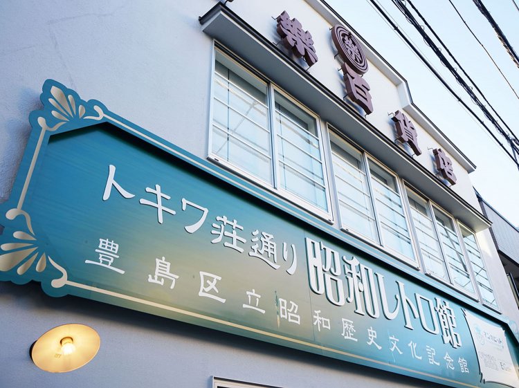 2022年11月にオープンしたばかりの施設。昭和40年頃のアパートの六畳間を再現するなど、昭和を体感できる施設。「戦後マーケット」として南長崎の街を支えた味楽百貨店をリノベーションしてつくられた。