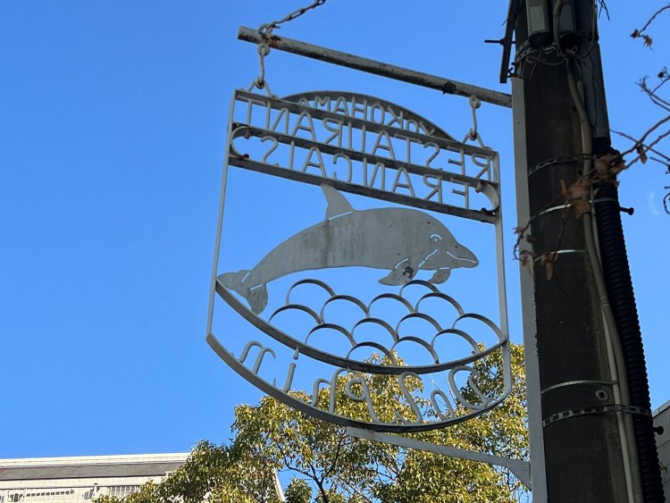 急坂を登り切ったあたりに『ドルフィン』はあった。