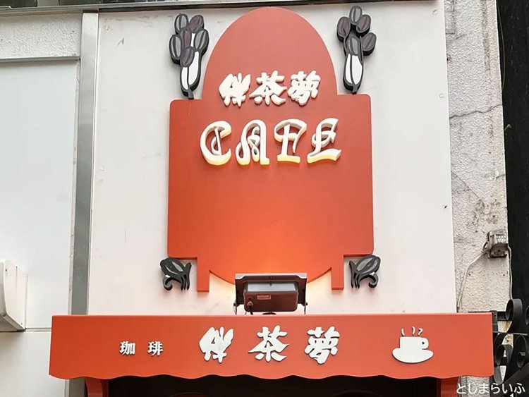 【としまらいふ】伴茶夢