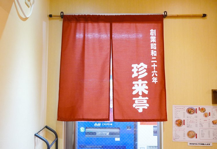 「創業昭和二十六年」と書かれた赤いのれんが誇らしい。