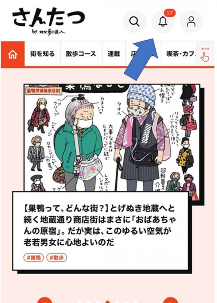 「通知」はWeb「さんたつ」トップページ、最上段右側のベルマークです！