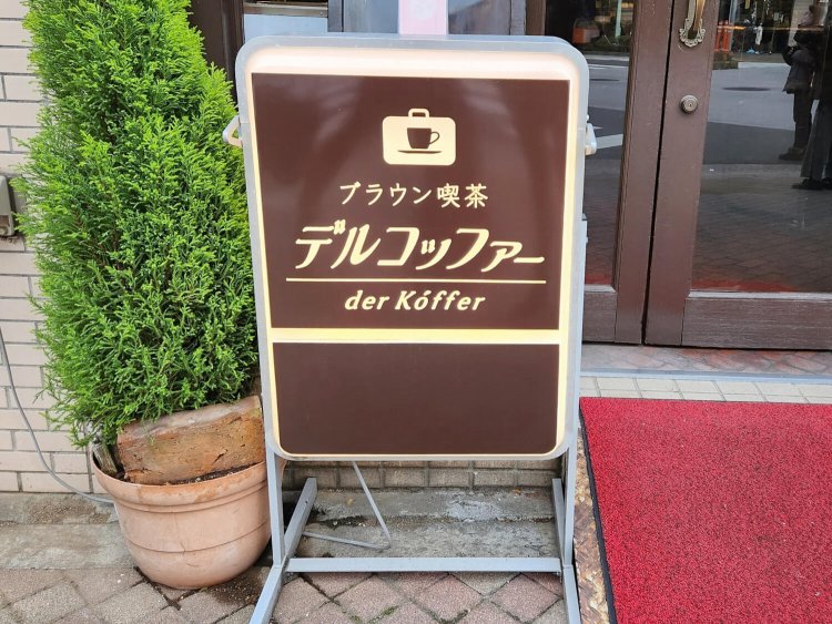 ブラウン喫茶デルコッファー11