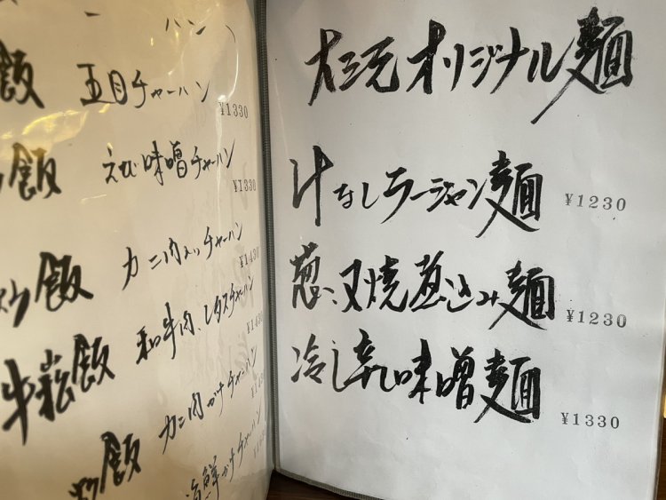 達筆な手書きメニューが味わい深い。