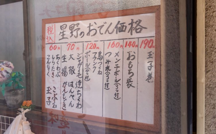 【東京おでんだね】港屋のおでん種