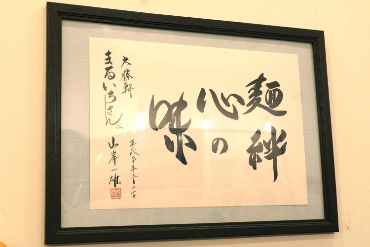 書は2枚掲げられ、山岸氏が大事にしてきたラーメン作りにかける熱い思いや人生に大事な心がけが書かれている。