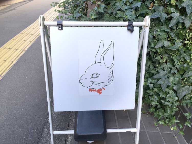 かわいい笑顔（？）のウサギが出迎えてくれる。