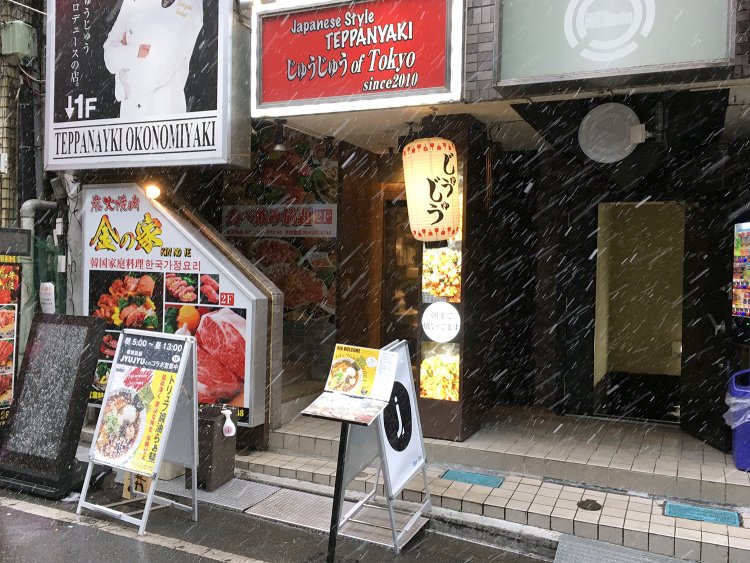 『鉄板焼き じゅうじゅう』の店舗を使って二毛作営業。じゅうじゅうの看板が目印だ。