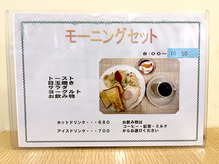 新橋のキムラヤ時代からあるモーニングは8時〜10時50分まで実施。