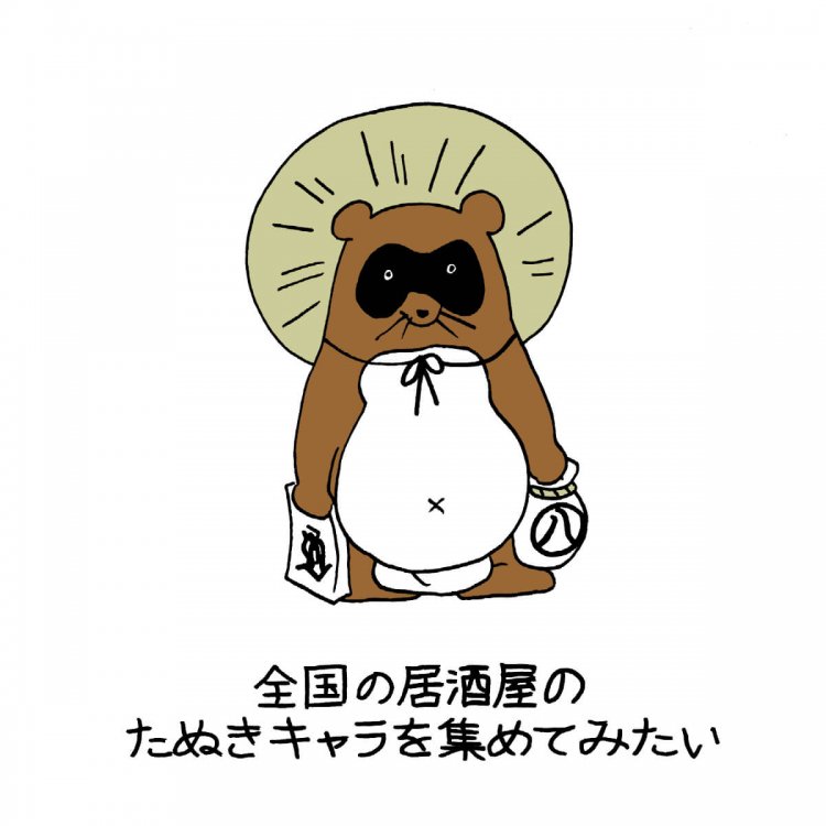 ほのぼのする「居酒屋キャラ」の世界