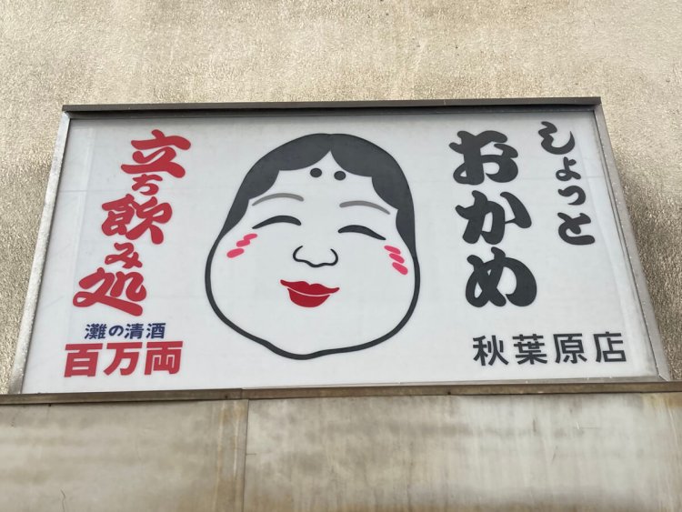 おかめが福々しい笑顔で迎えてくれて、安心して飲めそう（秋葉原）。