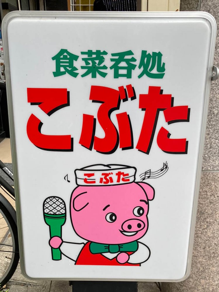 居酒屋というよりはカラオケ店員に近いこぶた。完成度が高いデザイン（長野）。